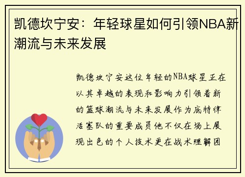 凯德坎宁安：年轻球星如何引领NBA新潮流与未来发展