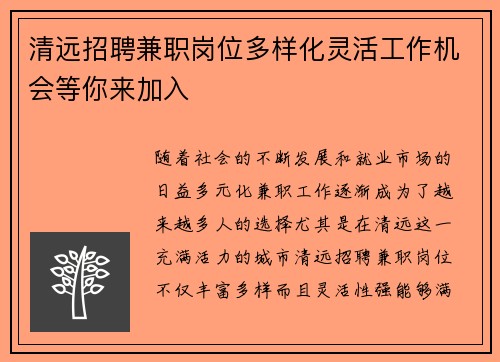 清远招聘兼职岗位多样化灵活工作机会等你来加入