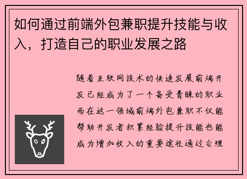 如何通过前端外包兼职提升技能与收入，打造自己的职业发展之路