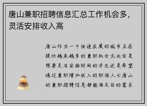 唐山兼职招聘信息汇总工作机会多，灵活安排收入高