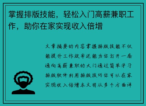 掌握排版技能，轻松入门高薪兼职工作，助你在家实现收入倍增