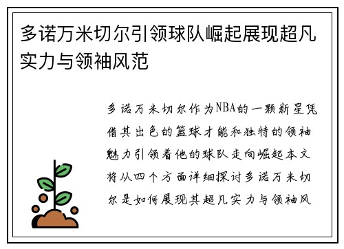 多诺万米切尔引领球队崛起展现超凡实力与领袖风范