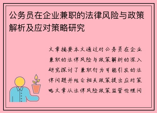 公务员在企业兼职的法律风险与政策解析及应对策略研究