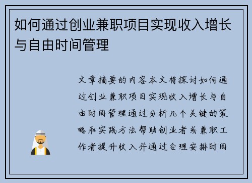 如何通过创业兼职项目实现收入增长与自由时间管理