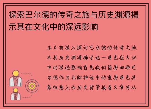 探索巴尔德的传奇之旅与历史渊源揭示其在文化中的深远影响