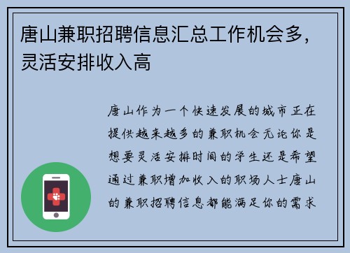 唐山兼职招聘信息汇总工作机会多，灵活安排收入高