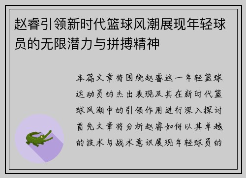 赵睿引领新时代篮球风潮展现年轻球员的无限潜力与拼搏精神