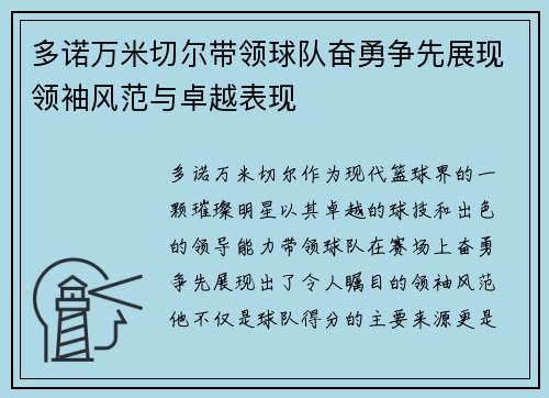 多诺万米切尔带领球队奋勇争先展现领袖风范与卓越表现