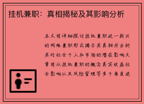 挂机兼职：真相揭秘及其影响分析