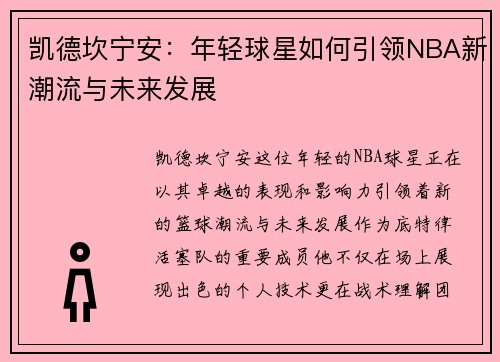 凯德坎宁安：年轻球星如何引领NBA新潮流与未来发展