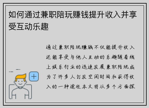 如何通过兼职陪玩赚钱提升收入并享受互动乐趣