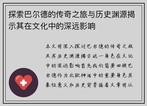 探索巴尔德的传奇之旅与历史渊源揭示其在文化中的深远影响