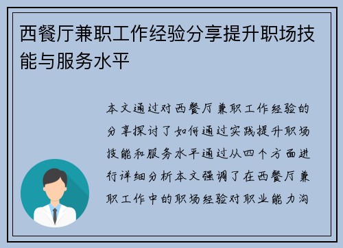 西餐厅兼职工作经验分享提升职场技能与服务水平