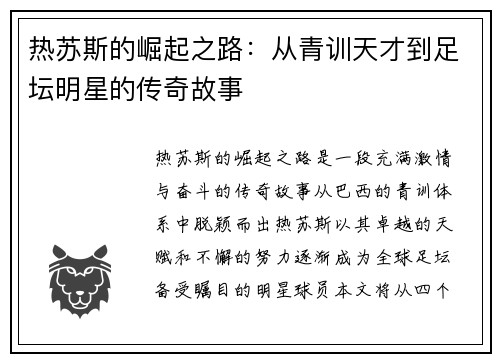 热苏斯的崛起之路：从青训天才到足坛明星的传奇故事