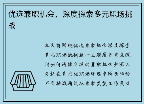 优选兼职机会，深度探索多元职场挑战