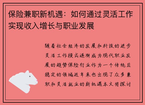 保险兼职新机遇：如何通过灵活工作实现收入增长与职业发展