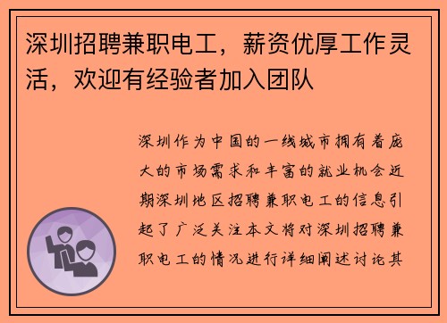 深圳招聘兼职电工，薪资优厚工作灵活，欢迎有经验者加入团队