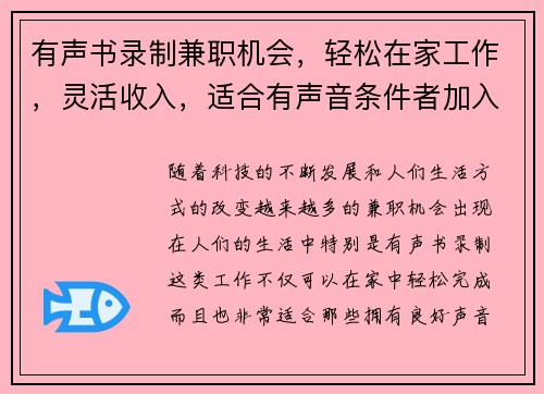 有声书录制兼职机会，轻松在家工作，灵活收入，适合有声音条件者加入