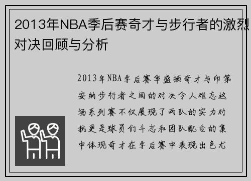 2013年NBA季后赛奇才与步行者的激烈对决回顾与分析
