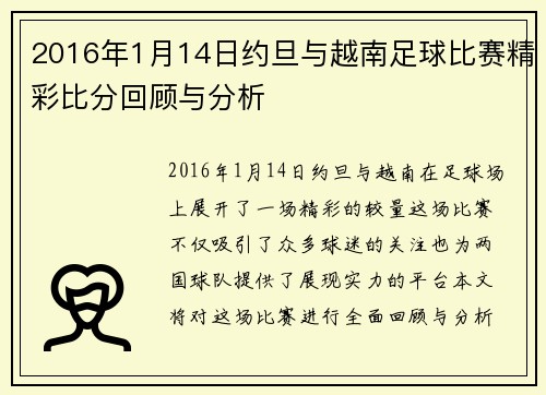 2016年1月14日约旦与越南足球比赛精彩比分回顾与分析