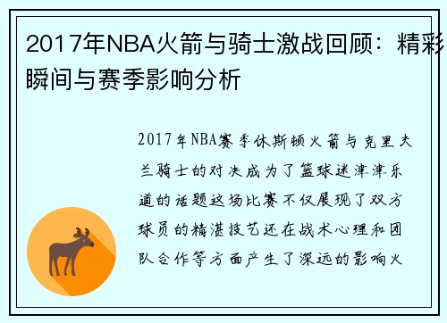 2017年NBA火箭与骑士激战回顾：精彩瞬间与赛季影响分析