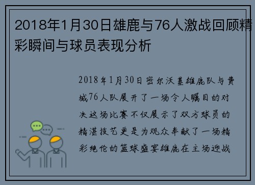 2018年1月30日雄鹿与76人激战回顾精彩瞬间与球员表现分析