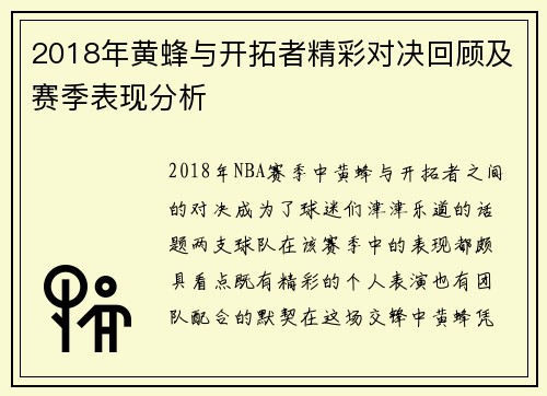 2018年黄蜂与开拓者精彩对决回顾及赛季表现分析