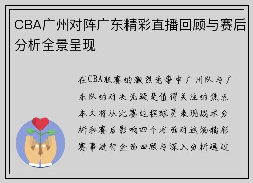 CBA广州对阵广东精彩直播回顾与赛后分析全景呈现