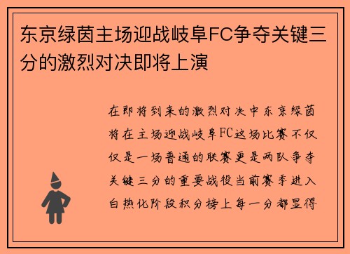 东京绿茵主场迎战岐阜FC争夺关键三分的激烈对决即将上演