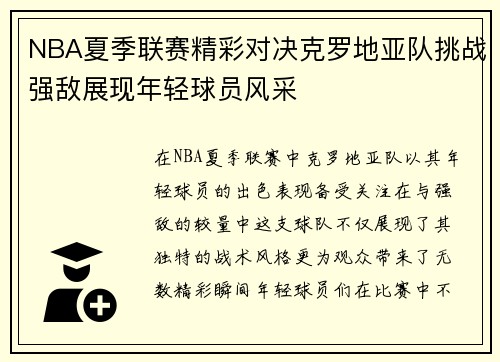 NBA夏季联赛精彩对决克罗地亚队挑战强敌展现年轻球员风采