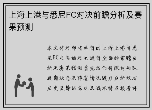 上海上港与悉尼FC对决前瞻分析及赛果预测