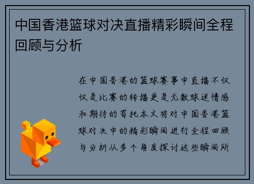 中国香港篮球对决直播精彩瞬间全程回顾与分析