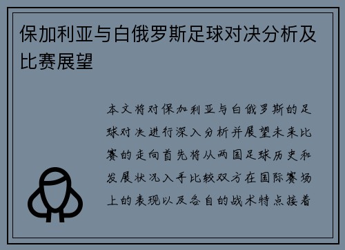 保加利亚与白俄罗斯足球对决分析及比赛展望