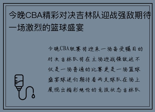 今晚CBA精彩对决吉林队迎战强敌期待一场激烈的篮球盛宴