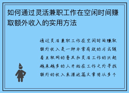 如何通过灵活兼职工作在空闲时间赚取额外收入的实用方法
