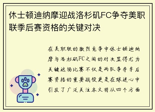 休士顿迪纳摩迎战洛杉矶FC争夺美职联季后赛资格的关键对决