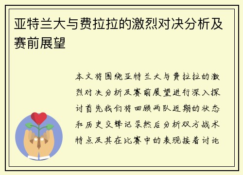亚特兰大与费拉拉的激烈对决分析及赛前展望