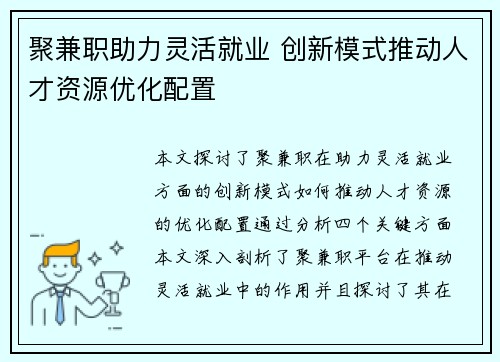 聚兼职助力灵活就业 创新模式推动人才资源优化配置