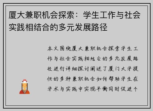 厦大兼职机会探索：学生工作与社会实践相结合的多元发展路径