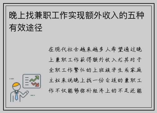 晚上找兼职工作实现额外收入的五种有效途径