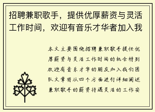 招聘兼职歌手，提供优厚薪资与灵活工作时间，欢迎有音乐才华者加入我们团队
