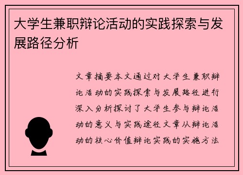 大学生兼职辩论活动的实践探索与发展路径分析