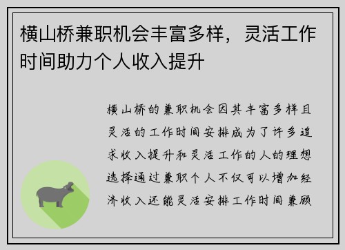 横山桥兼职机会丰富多样，灵活工作时间助力个人收入提升