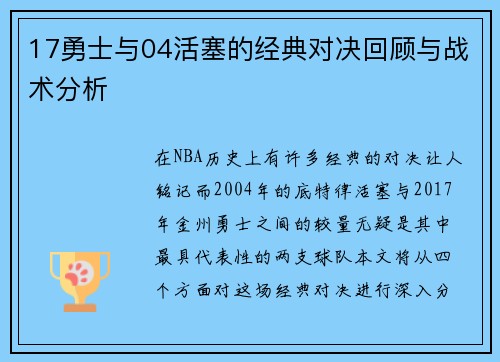 17勇士与04活塞的经典对决回顾与战术分析