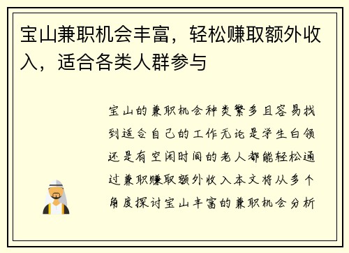宝山兼职机会丰富，轻松赚取额外收入，适合各类人群参与