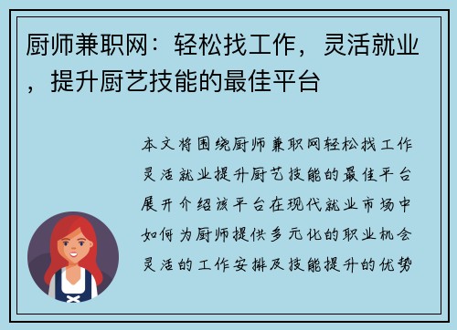 厨师兼职网：轻松找工作，灵活就业，提升厨艺技能的最佳平台