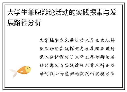 大学生兼职辩论活动的实践探索与发展路径分析