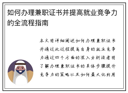 如何办理兼职证书并提高就业竞争力的全流程指南