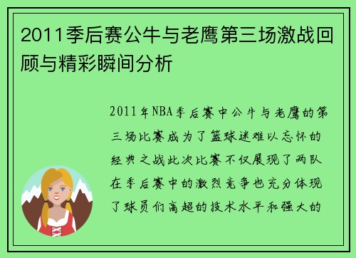 2011季后赛公牛与老鹰第三场激战回顾与精彩瞬间分析