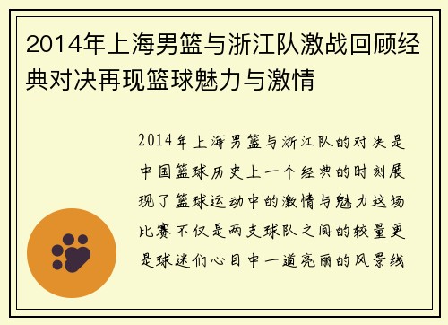 2014年上海男篮与浙江队激战回顾经典对决再现篮球魅力与激情